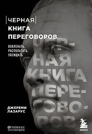 Черная книга переговоров. Вовлекать, располагать, убеждать