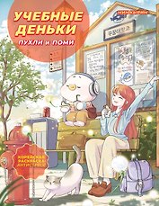 Учебные деньки Пухли и Поми. Уютная корейская раскраска-антистресс