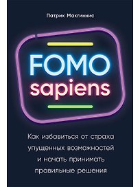 FOMO sapiens: Как избавиться от страха упущенных возможностей и начать принимать правильные решения