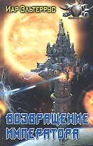 Возвращение Императора