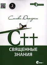 C++. Священные знания, 2-е издание.