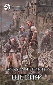 Шериф: Фантастический роман