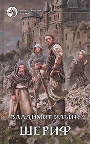 Шериф: Фантастический роман