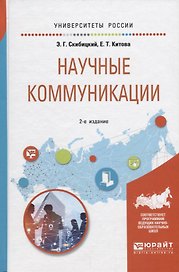 Научные коммуникации. Учебное пособие