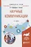 Научные коммуникации. Учебное пособие - 0