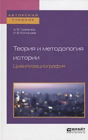 Теория и методология истории. Цивилизациография. Учебное пособие