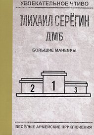 Большие маневры