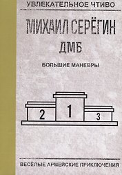 Большие маневры