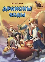 Драконы воды