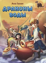 Драконы воды