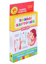 Подсказки для мамы. Говорим с малышом