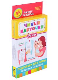 Подсказки для мамы. Говорим с малышом