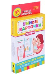 Подсказки для мамы. Говорим с малышом