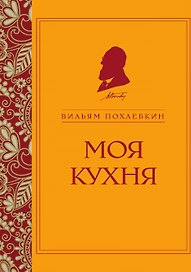 Моя кухня