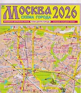 Москва. Схема города. Карта. 2026