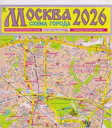 Москва. Схема города. Карта. 2026