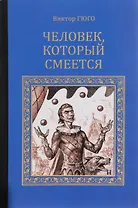 Человек, который смеется