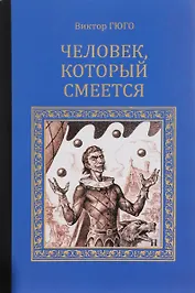 Человек, который смеется