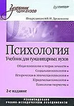 Психология: Учебник для гуманитарных вузов. 2-е изд.