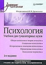 Психология: Учебник для гуманитарных вузов. 2-е изд.