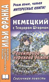 Немецкий с Теодором Штормом. Регентруда - королева дождя. Сказочная повесть = Theodor Storm. Die Regentrude