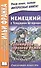 Немецкий с Теодором Штормом. Регентруда - королева дождя. Сказочная повесть = Theodor Storm. Die Regentrude - 0