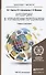 Аутсорсинг в управлении персоналом : учебник и практикум для бакалавриата и магистратуры - 1