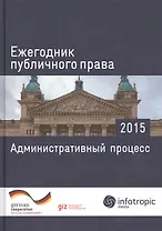 Ежегодник публичного права 2015. Административный процесс