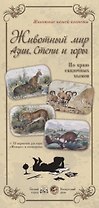 Животный мир Азии. Степи и горы