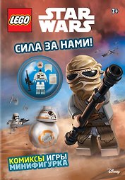 Сила за нами! (с мини-фигуркой повстанца)