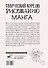 Творческий курс по рисованию. Манга - 1