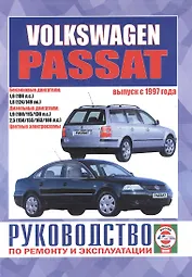 Volkswagen Passat (B5). Руководство по ремонту и эксплуатации. Бензиновые двигатели. Дизельные двигатели. Выпуск с 1997 года