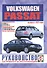 Volkswagen Passat (B5). Руководство по ремонту и эксплуатации. Бензиновые двигатели. Дизельные двигатели. Выпуск с 1997 года - 0