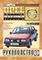 Opel Ascona 1981-88 гг вып. Бензин, дизель. Руководство по ремонту и эксплуатации - 0