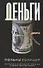 Деньги - 0