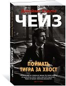 Поймать тигра за хвост - 1