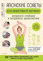 Японские советы для эффективной растяжки: превратите стрейчинг в ежедневное удовольствие