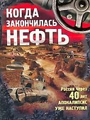 Когда закончилась нефть. Рассказы. - 0