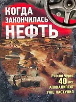 Когда закончилась нефть. Рассказы.