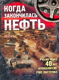 Когда закончилась нефть. Рассказы.