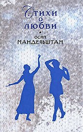 Стихи о любви/ Мандельштам