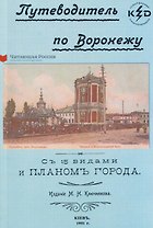 Путеводитель по Воронежу