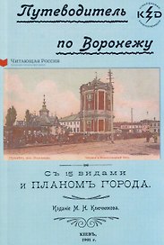 Путеводитель по Воронежу