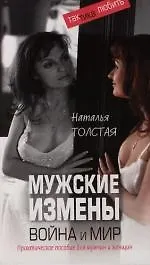 Мужские измены. Война и мир. Практическое пособие для мужчин и женщин