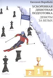 Ускоренная дебютная подготовка. Дебюты за белых