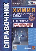 Справочник. Химия. Сборник основных формул. 8-11 классы. Для школьников и абитуриентов - 0
