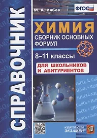 Справочник. Химия. Сборник основных формул. 8-11 классы. Для школьников и абитуриентов