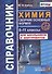 Справочник. Химия. Сборник основных формул. 8-11 классы. Для школьников и абитуриентов - 0