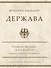 Держава - 0