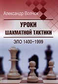 Уроки шахматной тактики. Эло 1400-1999 - 0
